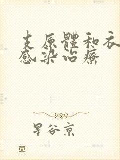 支原体和衣原体感染治疗