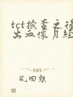 tct检查之后出血像月经一样