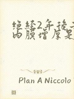 绝经2年后子宫内膜增厚是什么原因