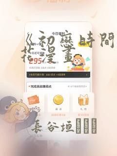 《初恋时间》樱花漫画：结局+番外