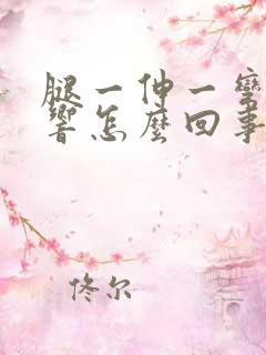 腿一伸一弯骨头响怎么回事