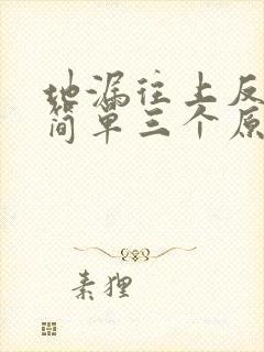 地漏往上反水最简单三个原因