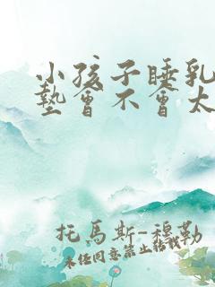 小孩子睡乳胶床垫会不会太软