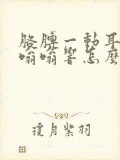 胳膊一动耳朵就嗡嗡响怎么办