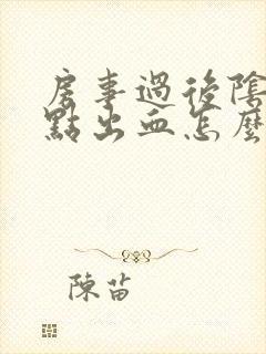 房事过后阴道有点出血怎么回事