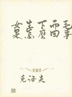 女生下面毛毛痒是怎么回事