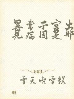 异常子宫出血常见病因是哪些