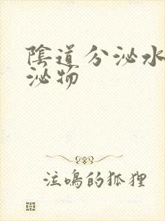 阴道分泌水样分泌物