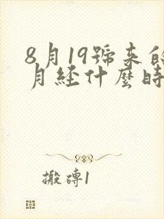 8月19号来的月经什么时候是排卵期