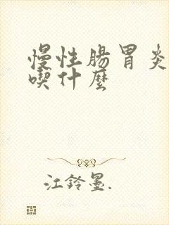 慢性肠胃炎不能吃什么