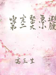 吃完紧急避孕药第二天小腹疼