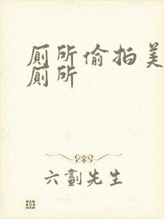 厕所偷拍美女上厕所