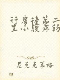 行房后第二天女生小腹疼的原因