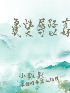 急性尿路有感染几天可以好