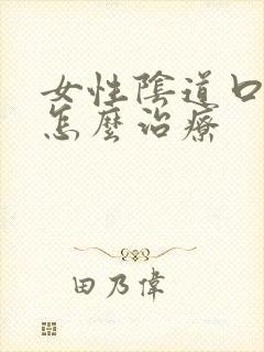 女性阴道口疼痛怎么治疗