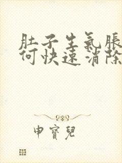 肚子生气胀气如何快速消除