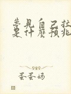 梦见自己拉小便是什么预兆