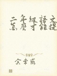 二年级语文不好怎么才能提高成绩