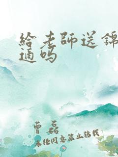 给老师送锦旗合适吗