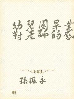 幼儿园毕业家长对老师的感谢语