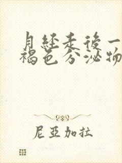 月经走后一直有褐色分泌物是怎么回事