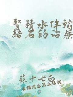 肾积水伴输尿管结石的治疗