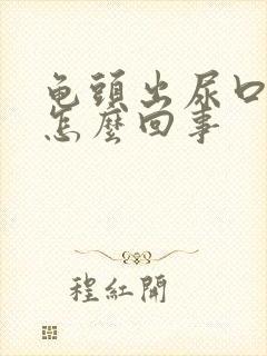 龟头出尿口红肿怎么回事