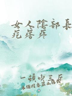 女人阴部长了个疙瘩疼