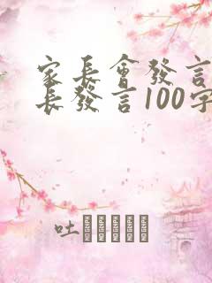 家长会发言稿家长发言100字