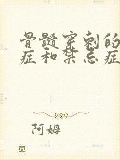 骨髓穿刺的适应症和禁忌症有哪些