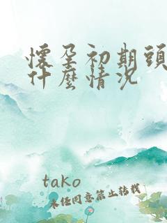 怀孕初期头晕是什么情况