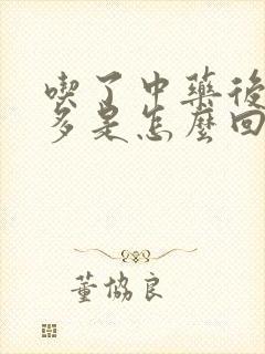 吃了中药后放屁多是怎么回事