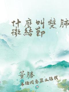 什么叫双肺散在微结节