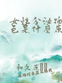 女性分泌物黄绿色是什么原因