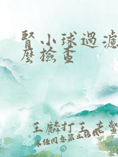 肾小球过滤率怎么检查