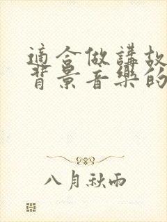 适合做讲故事的背景音乐的纯音乐