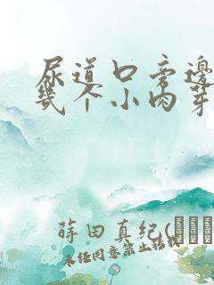 尿道口旁边长了几个小肉芽