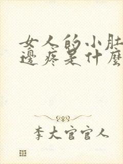 女人的小肚子左边疼是什么原因