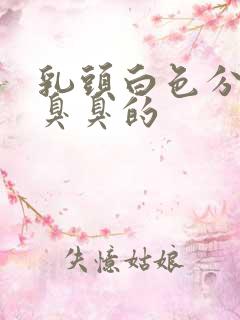 乳头白色分泌物臭臭的