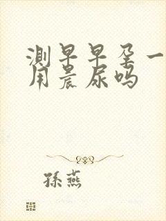 测早早孕一定要用晨尿吗