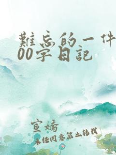 难忘的一件事200字日记