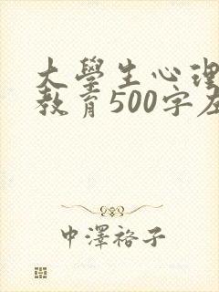 大学生心理健康教育500字左