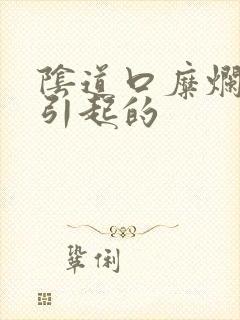 阴道口糜烂怎么引起的