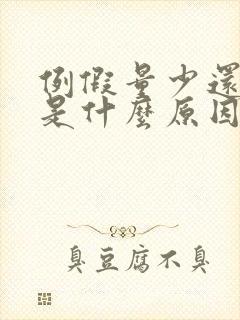 例假量少还推迟是什么原因