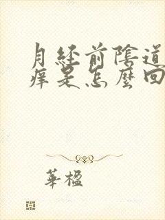 月经前阴道口瘙痒是怎么回事