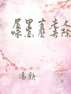 屋里有老人尿骚味怎么去除