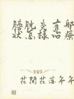 膀胱炎有哪些症状怎样治疗