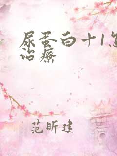 尿蛋白十1怎么治疗