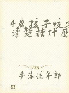 4岁孩子咬字不清楚挂什么科