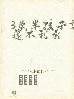 3岁半孩子说话还不利索